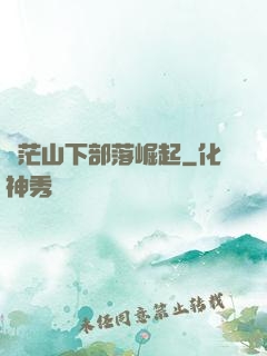 蒼茫山下部落崛起