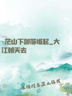 蒼茫山下部落崛起