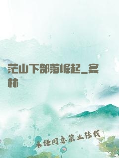 蒼茫山下部落崛起