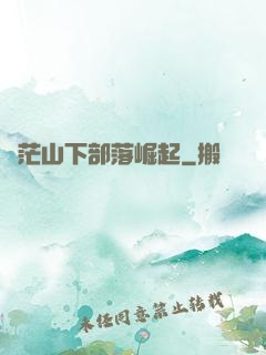 蒼茫山下部落崛起