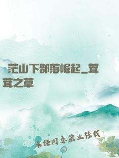 蒼茫山下部落崛起