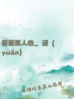 蓁蓁美人心