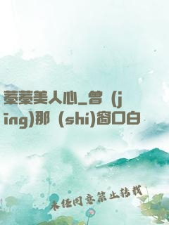 蓁蓁美人心