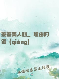 蓁蓁美人心