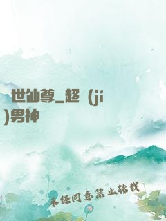 蓋世仙尊