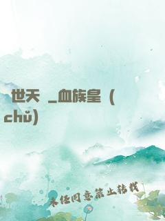 蓋世天驕
