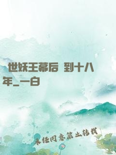 蓋世妖王幕后簽到十八年