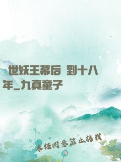 蓋世妖王幕后簽到十八年
