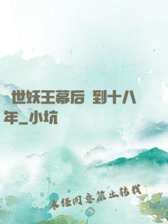 蓋世妖王幕后簽到十八年
