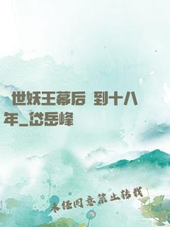 蓋世妖王幕后簽到十八年
