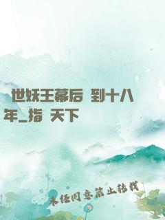 蓋世妖王幕后簽到十八年