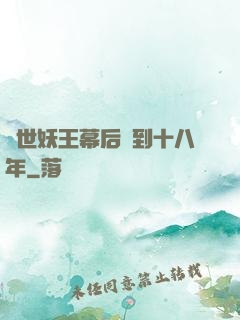 蓋世妖王幕后簽到十八年