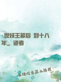 蓋世妖王幕后簽到十八年