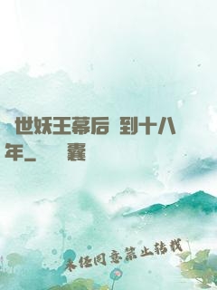 蓋世妖王幕后簽到十八年