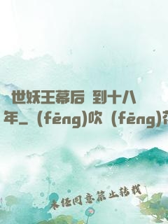 蓋世妖王幕后簽到十八年