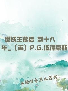 蓋世妖王幕后簽到十八年