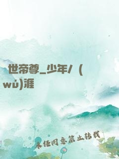 蓋世帝尊