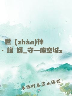 蓋世戰(zhàn)神-巔峰贅婿