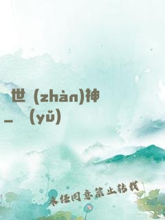 蓋世戰(zhàn)神