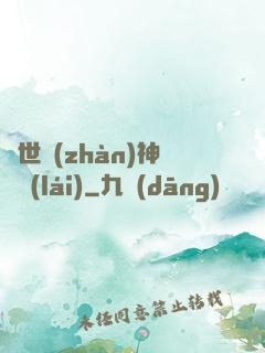 蓋世戰(zhàn)神歸來(lái)