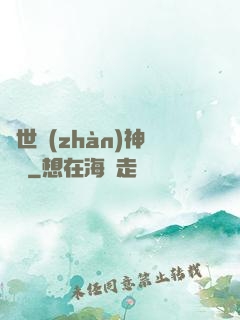 蓋世戰(zhàn)神歸來