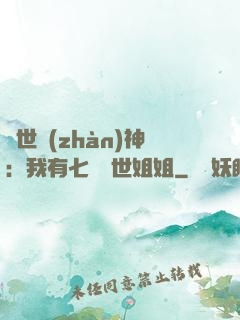 蓋世戰(zhàn)神：我有七個絕世姐姐