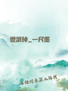 蓋世武神