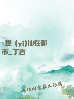 蓋世醫(yī)仙在都市