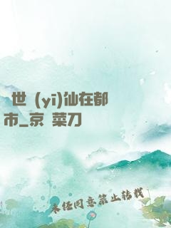 蓋世醫(yī)仙在都市