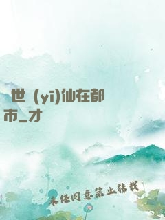 蓋世醫(yī)仙在都市