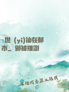 蓋世醫(yī)仙在都市