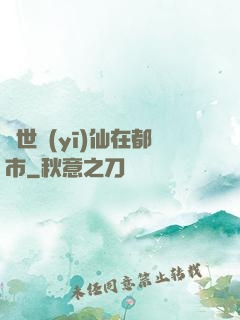 蓋世醫(yī)仙在都市