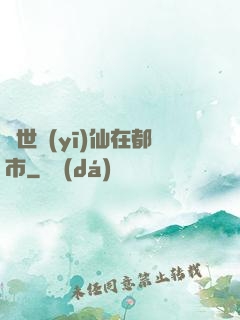 蓋世醫(yī)仙在都市