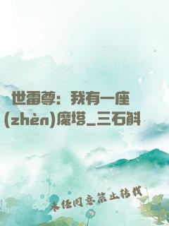 蓋世雷尊：我有一座鎮(zhèn)魔塔