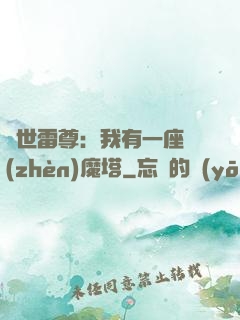 蓋世雷尊：我有一座鎮(zhèn)魔塔