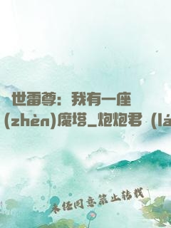 蓋世雷尊：我有一座鎮(zhèn)魔塔