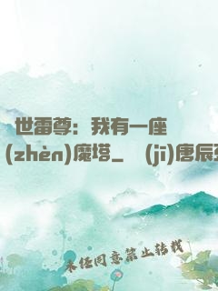 蓋世雷尊：我有一座鎮(zhèn)魔塔