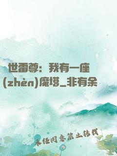 蓋世雷尊：我有一座鎮(zhèn)魔塔