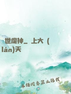蓋世魔神