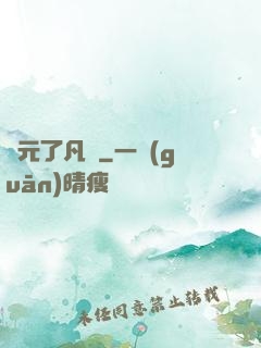 蓮元了凡決