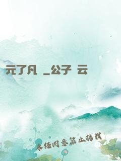 蓮元了凡決