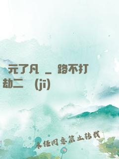 蓮元了凡決