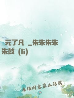 蓮元了凡決