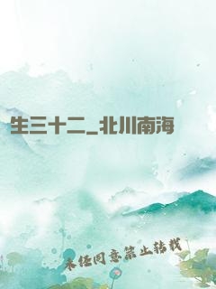 蓮生三十二