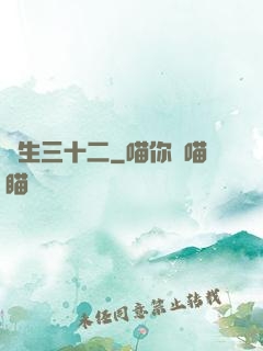 蓮生三十二