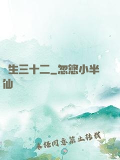 蓮生三十二