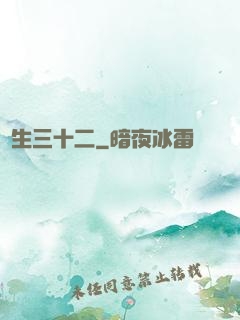 蓮生三十二