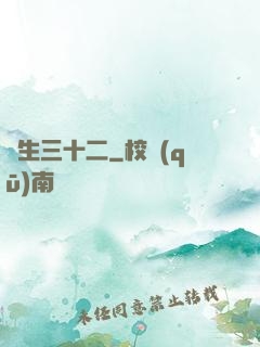 蓮生三十二