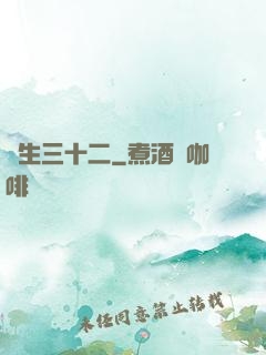 蓮生三十二