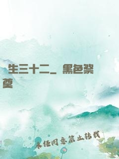 蓮生三十二